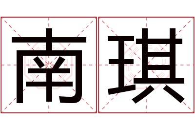 南琪名字寓意