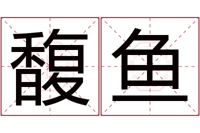 馥鱼名字寓意