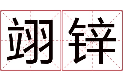 翊锌名字寓意