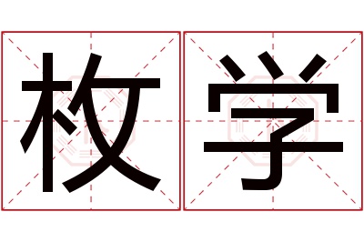 枚学名字寓意