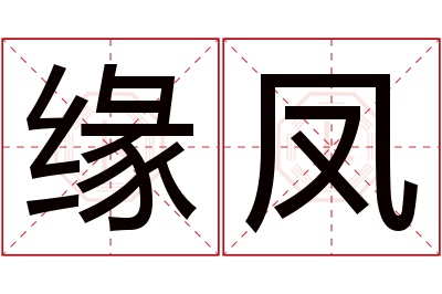 缘凤名字寓意