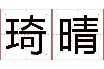 琦晴名字寓意