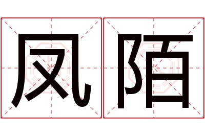 凤陌名字寓意