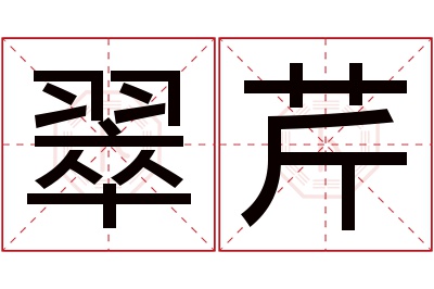 翠芹名字寓意