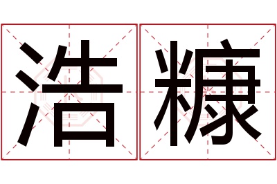 浩糠名字寓意