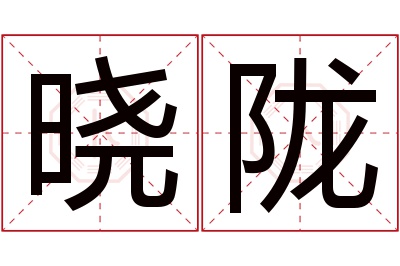 晓陇名字寓意