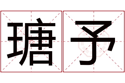 瑭予名字寓意