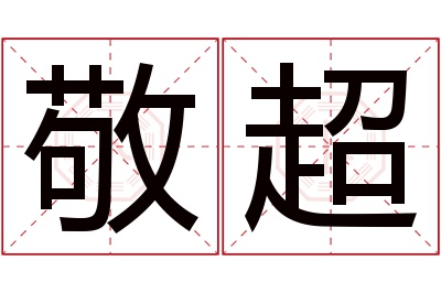 敬超名字寓意