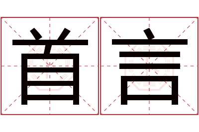 首言名字寓意