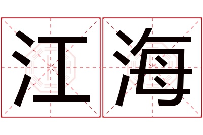 江海名字寓意