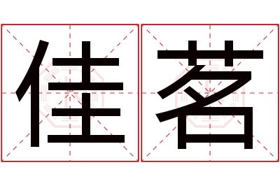 佳茗名字寓意