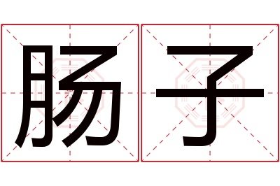 肠子名字寓意