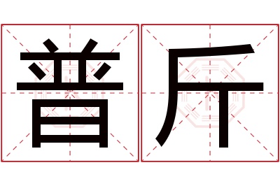 普斤名字寓意