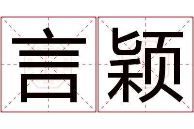 言颖名字寓意