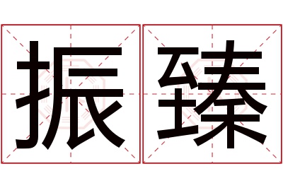 振臻名字寓意