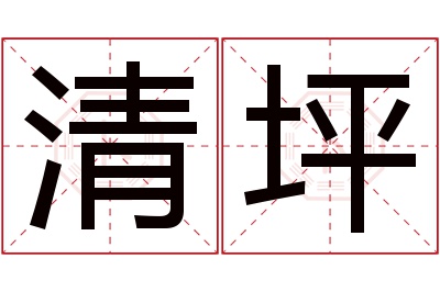 清坪名字寓意