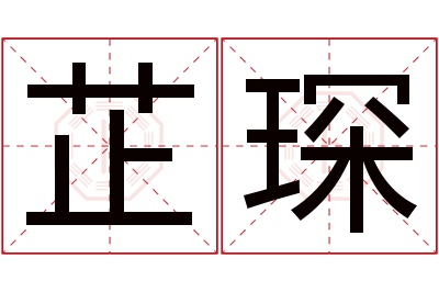 芷琛名字寓意