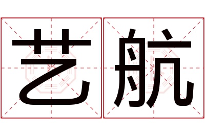 艺航名字寓意