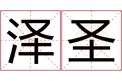 泽圣名字寓意