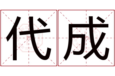 代成名字寓意