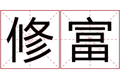 修富名字寓意