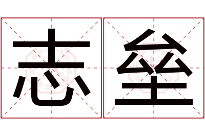 志垒名字寓意