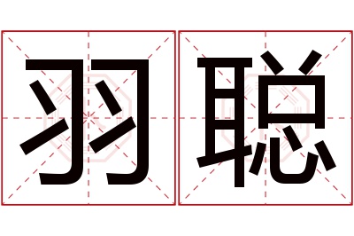 羽聪名字寓意