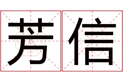 芳信名字寓意