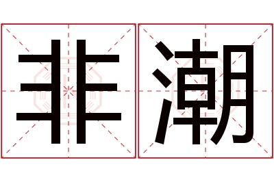 非潮名字寓意