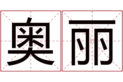 奥丽名字寓意