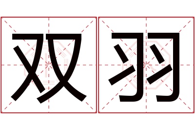 双羽名字寓意