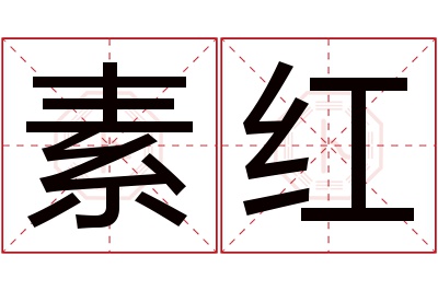 素红名字寓意