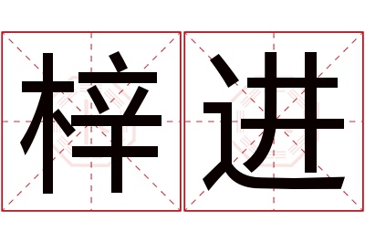 梓进名字寓意