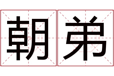 朝弟名字寓意