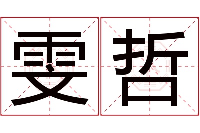 雯哲名字寓意