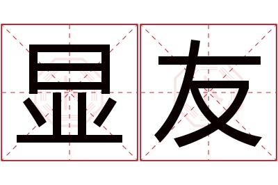 显友名字寓意