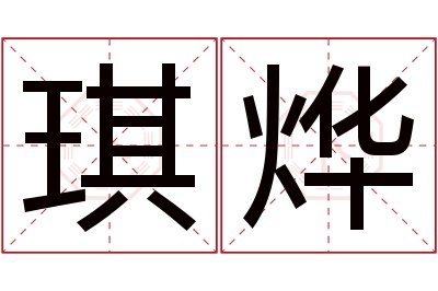 琪烨名字寓意