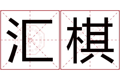 汇棋名字寓意