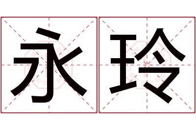 永玲名字寓意