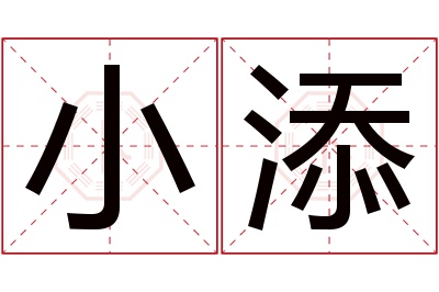 小添名字寓意