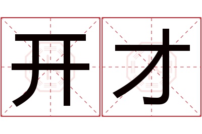 开才名字寓意