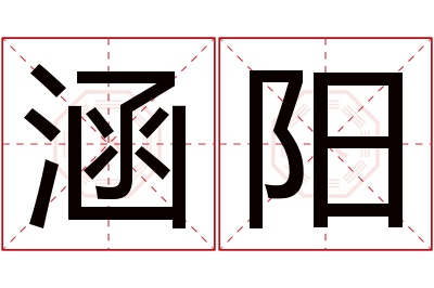 涵阳名字寓意