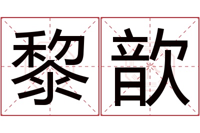 黎歆名字寓意