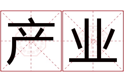 产业名字寓意