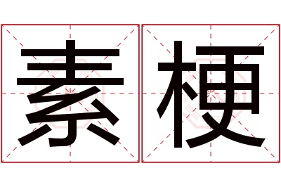 素梗名字寓意