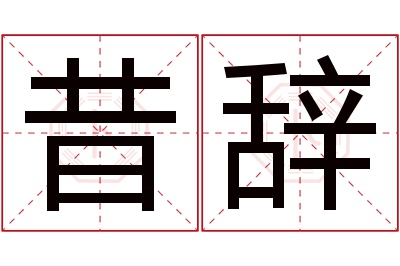 昔辞名字寓意