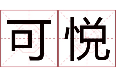 可悦名字寓意