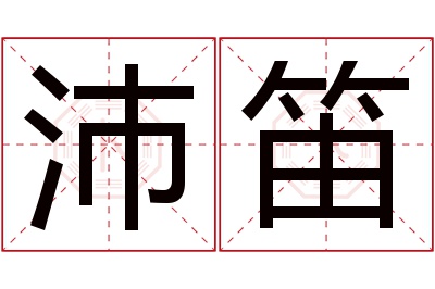 沛笛名字寓意