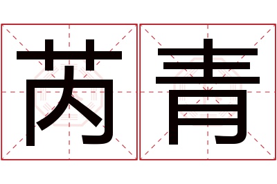 芮青名字寓意