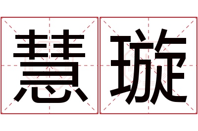 慧璇名字寓意